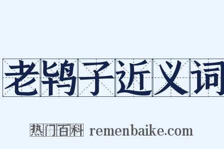 老鸨子近义词是什么意思的图片